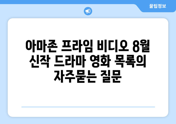 아마존 프라임 비디오 8월 신작 드라마 영화 목록