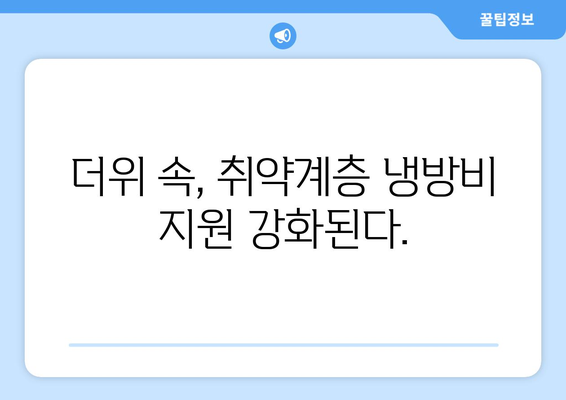 취약계층 냉방비 지원 확대