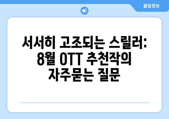 서서히 고조되는 스릴러: 8월 OTT 추천작