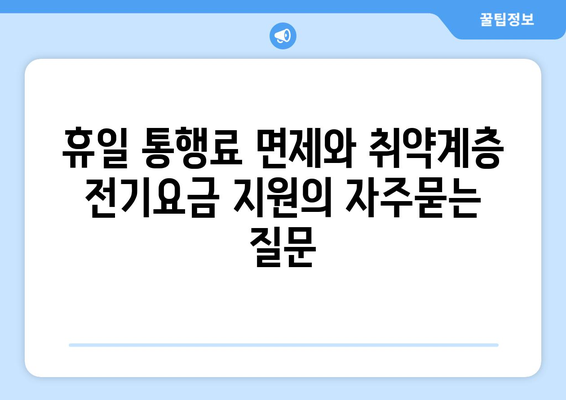 휴일 통행료 면제와 취약계층 전기요금 지원