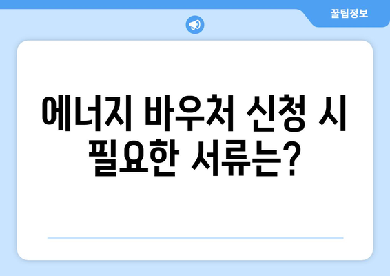 취약계층 대상 에너지 바우처 지원 안내 (2024년)