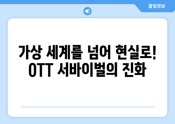 극한 상황 속 생존기: 2024년 8월 OTT 서바이벌 콘텐츠