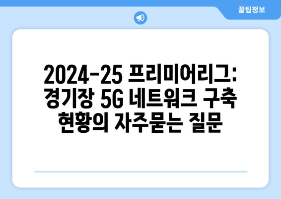 2024-25 프리미어리그: 경기장 5G 네트워크 구축 현황