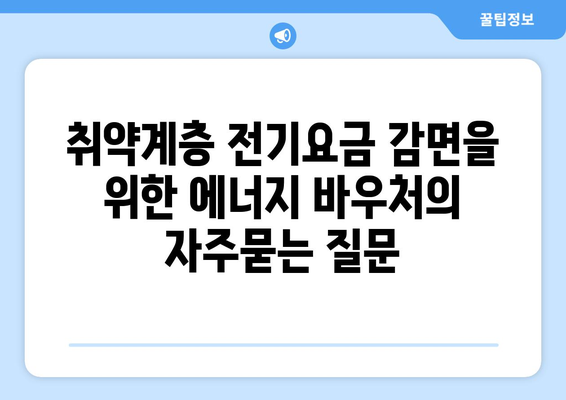 취약계층 전기요금 감면을 위한 에너지 바우처