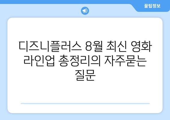 디즈니플러스 8월 최신 영화 라인업 총정리