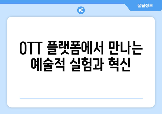 실험적 아방가르드 콘텐츠: 2024년 8월 OTT 특별전