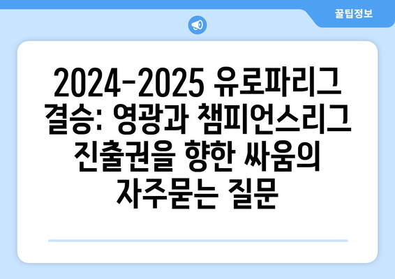 2024-2025 유로파리그 결승: 영광과 챔피언스리그 진출권을 향한 싸움