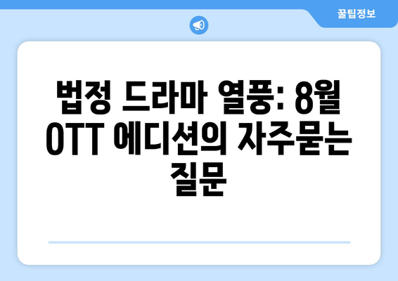 법정 드라마 열풍: 8월 OTT 에디션