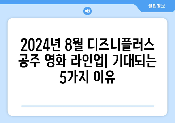 2024 8월 디즈니플러스 공개 공주 영화 라인업