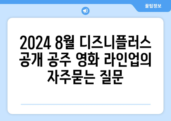 2024 8월 디즈니플러스 공개 공주 영화 라인업