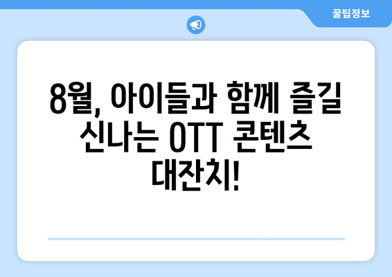 어린이를 위한 8월 OTT 프로그램 하이라이트