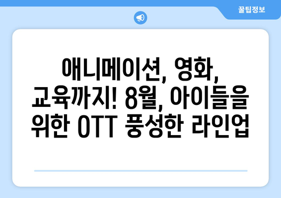 어린이를 위한 8월 OTT 프로그램 하이라이트