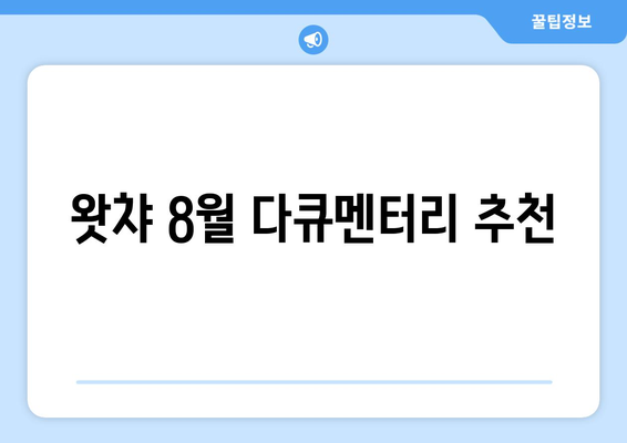 왓챠 8월 다큐멘터리 영화 추천 목록