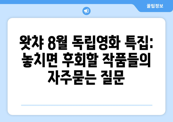 왓챠 8월 독립영화 특집: 놓치면 후회할 작품들