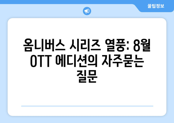 옴니버스 시리즈 열풍: 8월 OTT 에디션