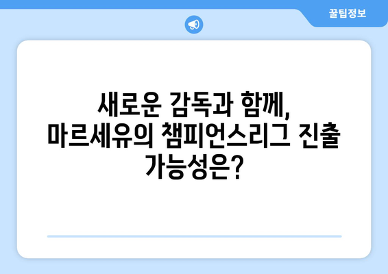 2024-2025 리그 1: 마르세유의 챔피언스리그 진출 도전