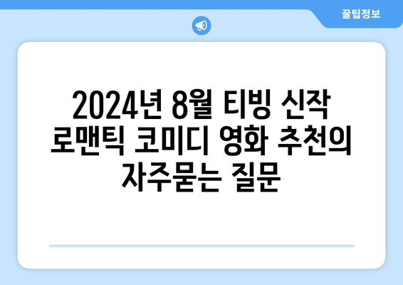 2024년 8월 티빙 신작 로맨틱 코미디 영화 추천