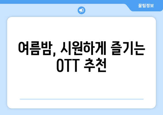 온 가족이 함께 볼 수 있는 8월 OTT 콘텐츠