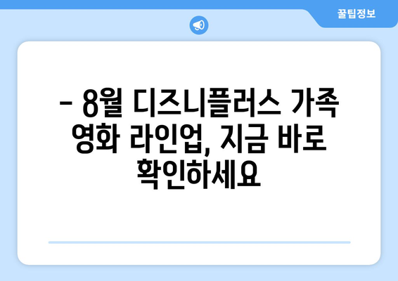 8월 디즈니플러스 가족 영화 라인업