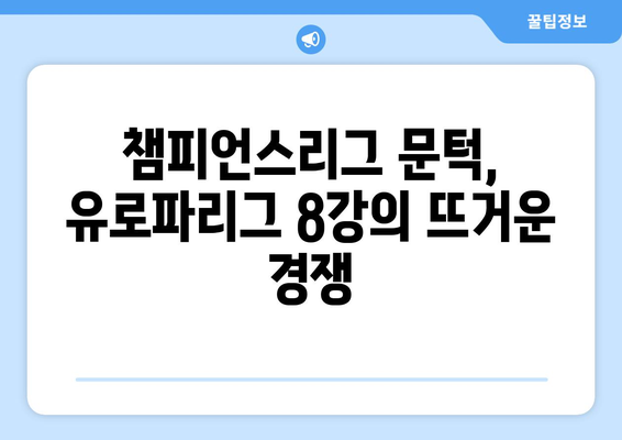 2024-2025 유로파리그 8강: 챔피언스리그 진출을 노리는 팀들