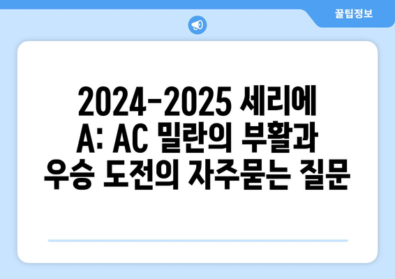 2024-2025 세리에 A: AC 밀란의 부활과 우승 도전