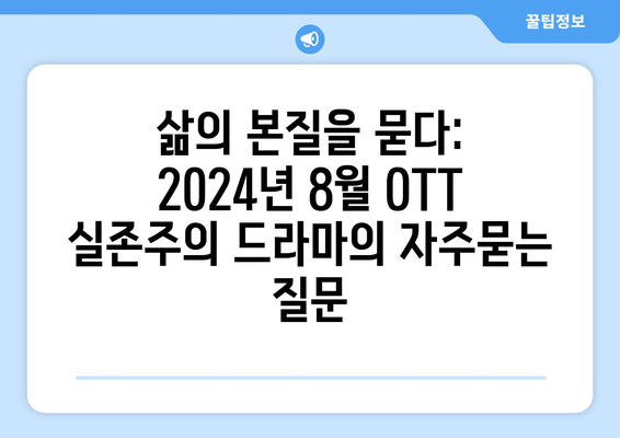 삶의 본질을 묻다: 2024년 8월 OTT 실존주의 드라마