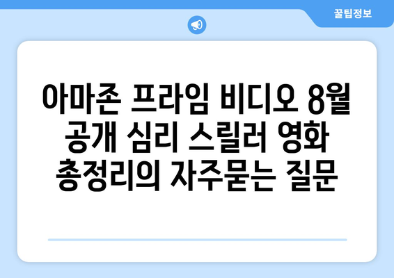 아마존 프라임 비디오 8월 공개 심리 스릴러 영화 총정리