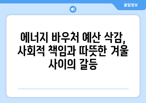 에너지 바우처 예산 삭감, 취약계층 우려 증가