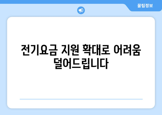 에너지 취약계층 전기요금 1만5000원 추가 지원