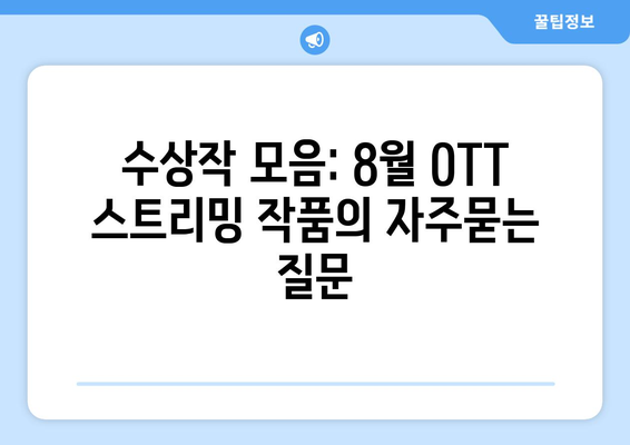 수상작 모음: 8월 OTT 스트리밍 작품