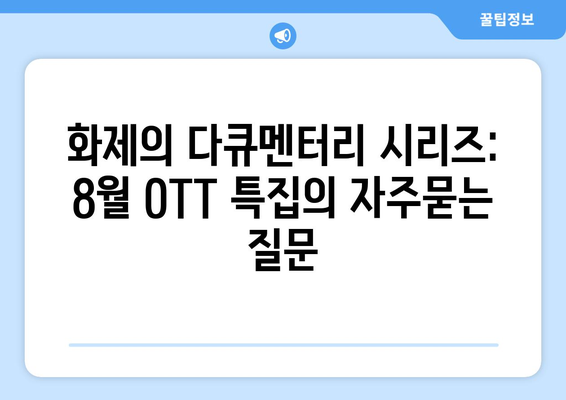 화제의 다큐멘터리 시리즈: 8월 OTT 특집