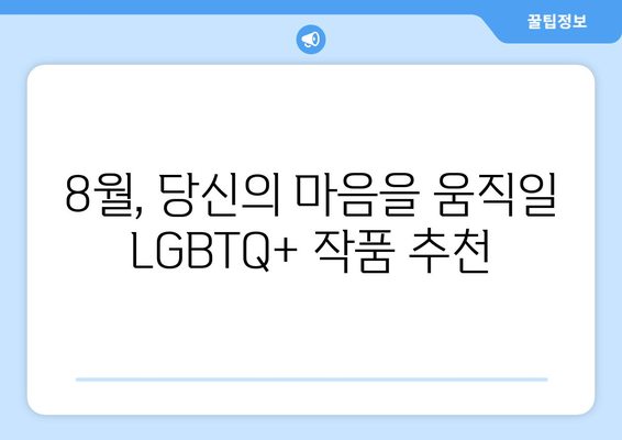 LGBTQ+ 대표작: 8월 OTT 콘텐츠 하이라이트