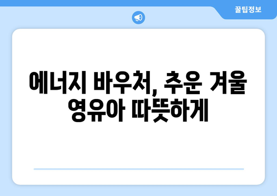 영유아 지원: 에너지 바우처로 취약계층 난방비 지원