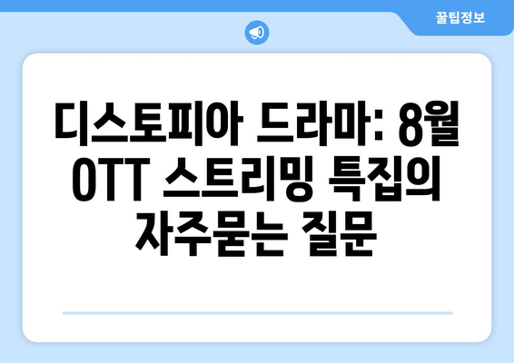 디스토피아 드라마: 8월 OTT 스트리밍 특집