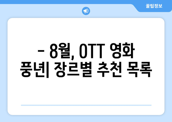 8월 OTT 플랫폼별 최신 개봉 영화 비교 분석