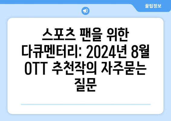 스포츠 팬을 위한 다큐멘터리: 2024년 8월 OTT 추천작