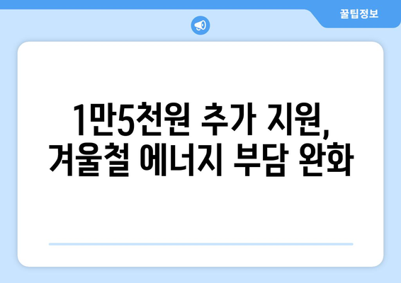 취약계층 전기요금 1만5천 원 추가 지원