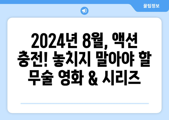 무술 영화 & 시리즈 마니아 주목: 2024년 8월 OTT 가이드