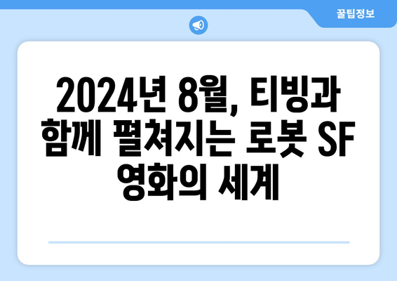 2024년 8월 티빙 독점 공개 로봇 SF 영화 미리보기