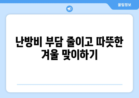 에너지 취약계층 따뜻한 겨울 지원, 에너지 바우처 확대