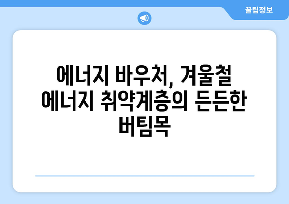 에너지 취약계층 따뜻한 겨울 지원, 에너지 바우처 확대