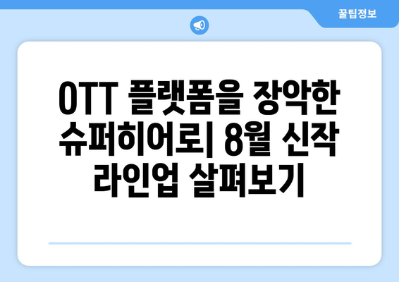 슈퍼히어로 콘텐츠 전성시대: 2024년 8월 OTT 신작 소개