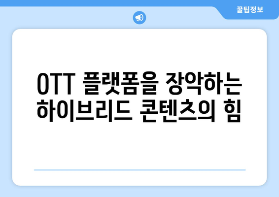 장르의 경계를 넘나드는: 2024년 8월 OTT 하이브리드 콘텐츠