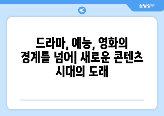 장르의 경계를 넘나드는: 2024년 8월 OTT 하이브리드 콘텐츠