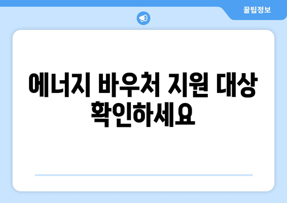 취약계층 에너지 바우처 신청 방법과 안내