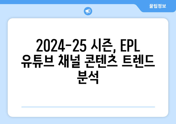 EPL 2024-25: 최고의 클럽 유튜브 채널 콘텐츠 분석