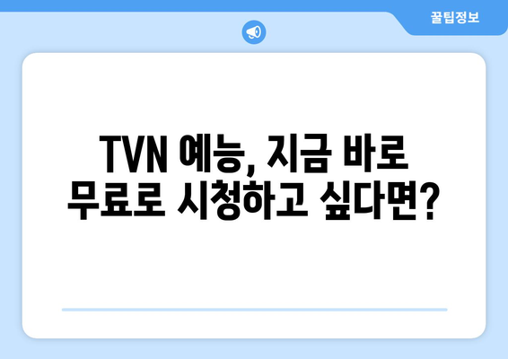 TVN의 실시간 예능 시청: 라이브 채널에서 무료로 보는 방법