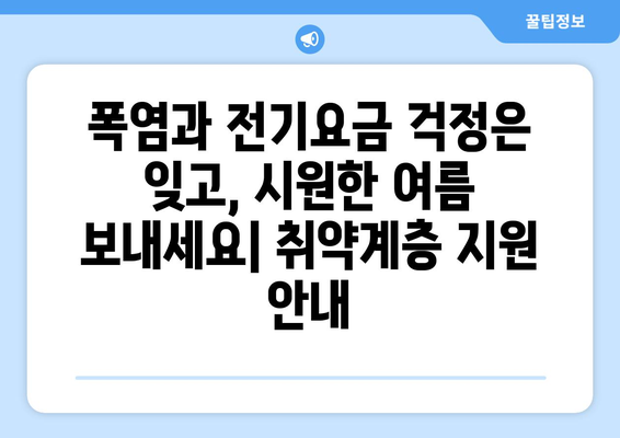 취약계층 전기요금 지원, 폭염에도 시원한 여름 만드는 데