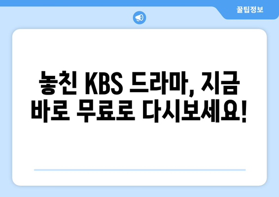 KBS 드라마, 무료로 다시보기 및 라이브 시청하기