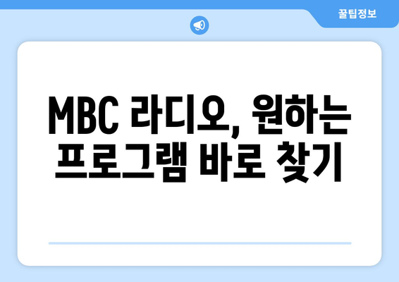 MBC 편성표 라디오 편성표 확인 방법 안내